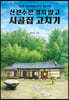 산전수전 겪지 않고 시골집 고치기