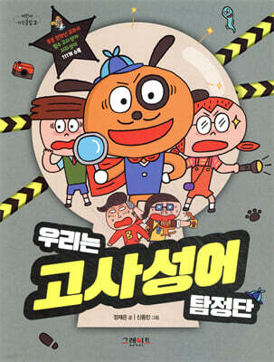 우리는 고사성어 탐정단