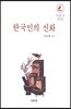 한국인의 신화 (큰글씨책)