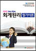 2020 New Bible 회계원리 필기이론