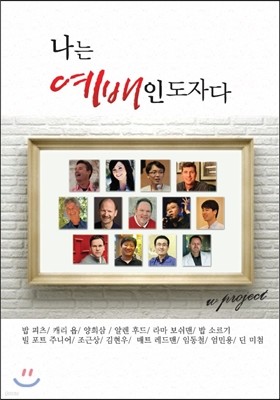 나는 예배인도자다