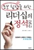 초보 팀장을 위한 리더십의 정석