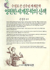 영원한 세계문학의 산책 (단편)