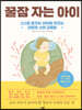 꿀잠 자는 아이