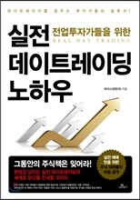 전업투자가들을 위한 실전 데이트레이딩 노하우