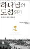 하나님의 도성 읽기