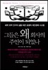 그들은 왜 회사의 주인이 되었나