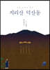 지리산 덕산동