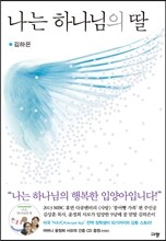 나는 하나님의 딸