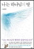 나는 하나님의 딸