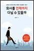 회사를 언제까지 다닐 수 있을까