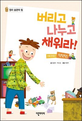 버리고 나누고 채워라!