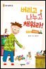 버리고 나누고 채워라!