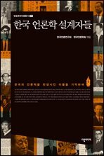 한국 언론학 설계자들