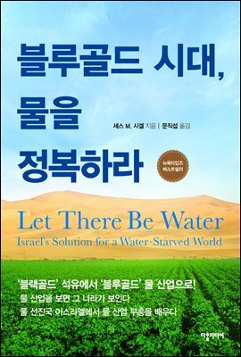 블루골드 시대, 물을 정복하라