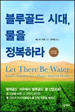 블루골드 시대, 물을 정복하라
