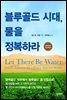 블루골드 시대, 물을 정복하라