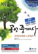 공인중개사법령 및 중개실무(공인중개사 2차 문제풀이집)-2009