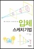 입체 스케치 기법