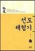선도 체험기 104