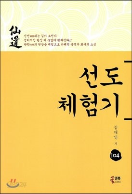 선도 체험기 104