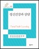 정신건강과 상담