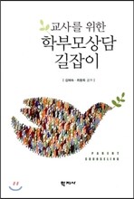 교사를 위한 학부모상담 길잡이