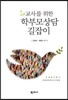교사를 위한 학부모상담 길잡이