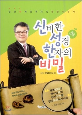 신비한 성경 속 한자의 비밀