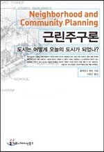 근린주구론