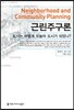 근린주구론