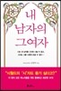 내 남자의 그 여자