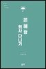 은혜랑 회사 다니기