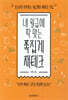 내 월급에 딱 맞는 쪽집게 재테크