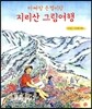 아빠랑 은별이랑 지리산 그림여행