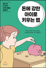 돈에 강한 아이로 키우는 법