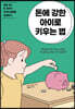 돈에 강한 아이로 키우는 법
