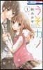 うそカノ 1