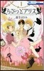 らびっとアリス 1