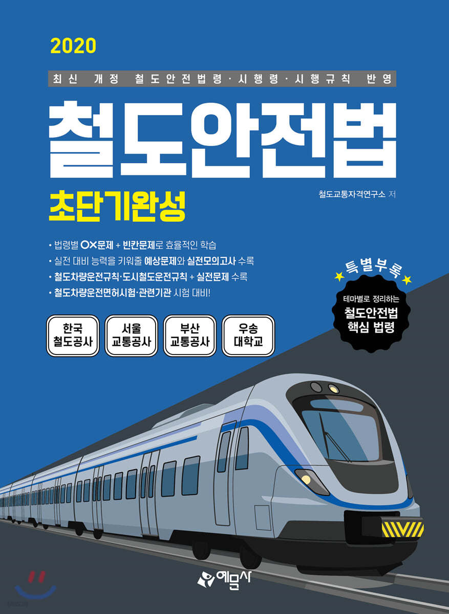 2020 철도안전법 초단기완성