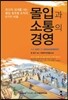 몰입과 소통의 경영
