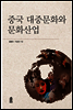 중국 대중문화와 문화산업