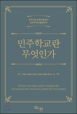 민주학교란 무엇인가