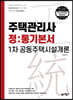 주택관리사 정통기본서 1차 공동주택시설개론