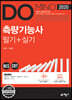 2020 DOMINO 측량기능사 필기+실기