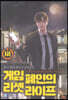게임폐인의 리셋라이프 12