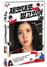 제멋대로 떨고 있어 (1Disc)