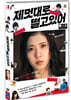 제멋대로 떨고 있어 (1Disc)