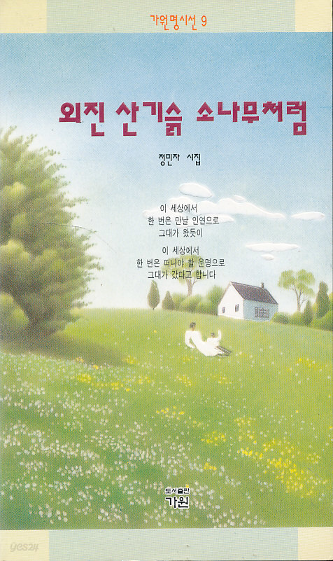 외진 산기슭 소나무처럼 (가원감성시선 9)