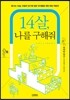 14살, 나를 구해줘